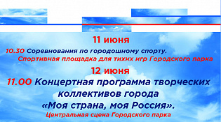 Афиша праздничных мероприятий посвященных Дню России